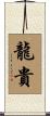 龍貴 Scroll
