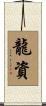 龍資 Scroll