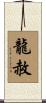 龍赦 Scroll