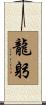龍躬 Scroll
