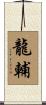 龍輔 Scroll
