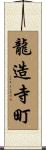 龍造寺町 Scroll