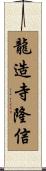 龍造寺隆信 Scroll