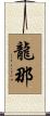 龍那 Scroll