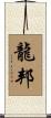 龍邦 Scroll