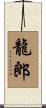 龍郎 Scroll