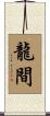 龍間 Scroll