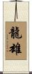 龍雄 Scroll