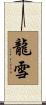 龍雪 Scroll
