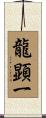 龍顕一 Scroll
