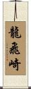 龍飛崎 Scroll