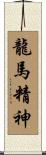 The Spirit of the Dragon Horse Scroll