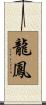 Dragon and Phoenix Scroll