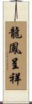 龍鳳呈祥 Scroll