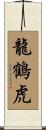 Dragon Crane Tiger Scroll