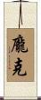 龐克 Scroll