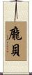 龐貝 Scroll