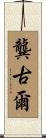 龔古爾 Scroll