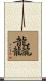 龘 Scroll