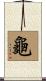 龜 Scroll
