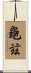 龜玆 Scroll