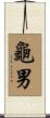 龜男 Scroll