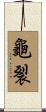 龜裂 Scroll