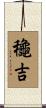 龝吉 Scroll