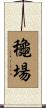 龝場 Scroll
