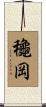 龝岡 Scroll