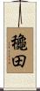 龝田 Scroll