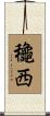 龝西 Scroll