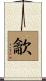 龡 Scroll