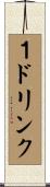 １ドリンク Scroll