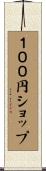 １００円ショップ Scroll