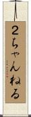 ２ちゃんねる Scroll