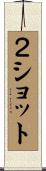 ２ショット Scroll