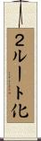 ２ルート化 Scroll