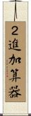 ２進加算器 Scroll