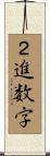 ２進数字 Scroll