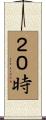 ２０時 Scroll