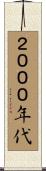 ２０００年代 Scroll
