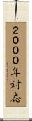 ２０００年対応 Scroll