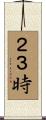 ２３時 Scroll