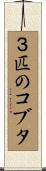 ３匹のコブタ Scroll