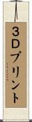 ３Ｄプリント Scroll