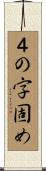 ４の字固め Scroll