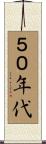 ５０年代 Scroll