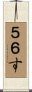 ５６す Scroll