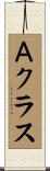 Ａクラス Scroll